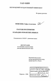 Диссертация по филологии на тему 'Глаголы восприятия в западно-романских языках'