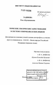 Диссертация по филологии на тему 'Тюркские лексические заимствования в системе северокавказских языков'