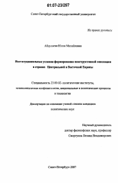 Диссертация по политологии на тему 'Институциональные условия формирования конструктивной оппозиции в странах Центральной и Восточной Европы'