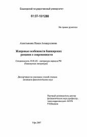 Диссертация по филологии на тему 'Жанровые особенности башкирских романов о современности'