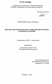 Диссертация по филологии на тему 'Лингвокультурологические и социолингвистические особенности лекции'