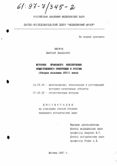 Диссертация по культурологии на тему 'История правового обеспечения общественного призрения в России, вторая половина XYIII века'