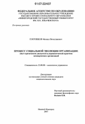 Диссертация по социологии на тему 'Процесс социальной эволюции организации: опыт критических дискурсий в управленческой практике коммерческих организаций'