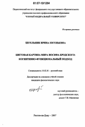 Диссертация по филологии на тему 'Цветовая картина мира Иосифа Бродского: когнитивно-функциональный подход'