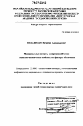 Диссертация по политологии на тему 'Муниципальные интересы в современной России: социально-политические особенности и факторы обеспечения'