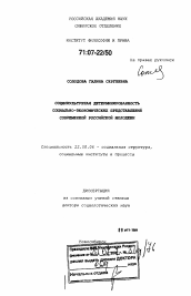 Диссертация по социологии на тему 'Социокультурная детерминированность социально-экономических представлений современной российской молодежи'