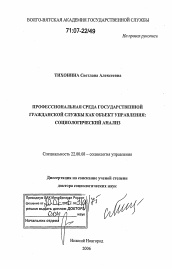 Диссертация по социологии на тему 'Профессиональная среда государственной гражданской службы как объект управления: социологический анализ'