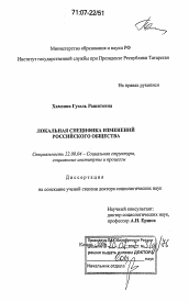 Диссертация по социологии на тему 'Локальная специфика изменений российского общества'