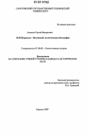 Диссертация по истории на тему 'М.Н. Муравьев-Виленский: политическая биография'