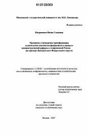 Диссертация по политологии на тему 'Принципы и механизмы трансформации политических институтов федерализма в процессе административной реформы в современной России'