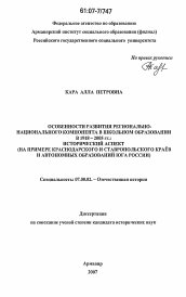 Диссертация по истории на тему 'Особенности развития регионально-национального компонента в школьном образовании в 1918-2005 гг.: исторический аспект'