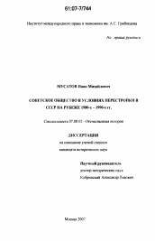 Диссертация по истории на тему 'Советское общество в условиях перестройки в СССР на рубеже 1980-х - 1990-х гг.'