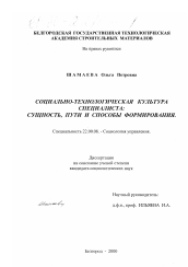 Диссертация по социологии на тему 'Социально-технологическая культура специалиста'