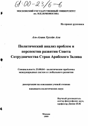 Диссертация по политологии на тему 'Политический анализ проблем и перспектив развития Совета Сотрудничества Стран Арабского Залива'