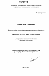 Диссертация по культурологии на тему 'Феномен улыбки в русской, английской и американской культуре'