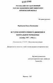 Диссертация по истории на тему 'История кооперативного движения в Центральном Черноземье'