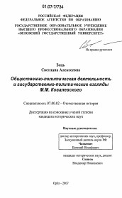 Диссертация по истории на тему 'Общественно-политическая деятельность и государственно-политические взгляды М.М. Ковалевского'
