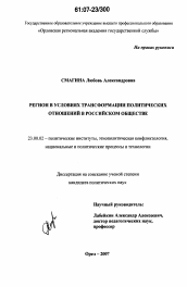 Диссертация по политологии на тему 'Регион в условиях трансформации политических отношений в российском обществе'