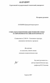 Диссертация по социологии на тему 'Социальная идентификация пожилой семьи в современном российском контексте'