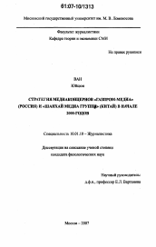Диссертация по филологии на тему 'Стратегия медиаконцернов "Газпром-медиа" (Россия) и "Шанхай Медиа Групп" (Китай) в начале 2000-годов'