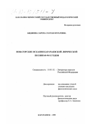 Диссертация по филологии на тему 'Новаторские искания карачаевской лирической поэзии 60-90-х годов'