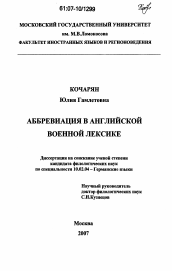 Диссертация по филологии на тему 'Аббревиация в английской военной лексике'