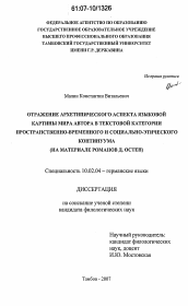 Диссертация по филологии на тему 'Отражение архетипического аспекта языковой картины мира автора в текстовой категории пространственно-временного и социально-этического континуума'