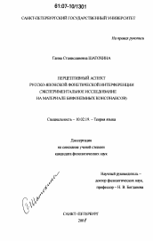Диссертация по филологии на тему 'Перцептивный аспект русско-японской фонетической интерференции'