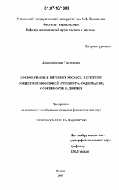 Диссертация по филологии на тему 'Корпоративные интернет-ресурсы в системе общественных связей: структура, содержание, особенности развития'