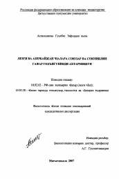 Диссертация по филологии на тему 'Сопоставительное исследование союзов и союзных слов в лезгинском и азербайджанском языках'