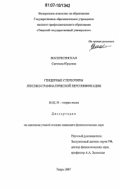 Диссертация по филологии на тему 'Гендерные стереотипы лексико-грамматической персонификации'