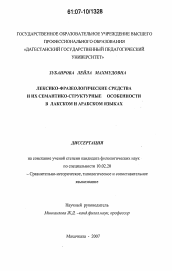 Диссертация по филологии на тему 'Лексико-фразеологические средства и их семантико-структурные особенности в лакском и арабском языках'