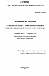 Диссертация по филологии на тему 'Политические мнения в современной российской журналистике'