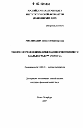 Диссертация по филологии на тему 'Текстологические проблемы издания стихотворного наследия Федора Сологуба'