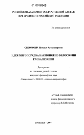 Диссертация по философии на тему 'Идея миропорядка как понятие философии глобализации'