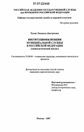 Диссертация по социологии на тему 'Институционализация муниципальной службы в Российской Федерации'
