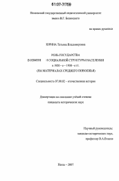 Диссертация по истории на тему 'Роль государства в изменении социальной структуры населения в 1920-е - 1930-е гг.'