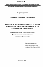 Диссертация по истории на тему 'Аграрное производство Дагестана в 60-е годы XX века: особенности развития и проблемы'