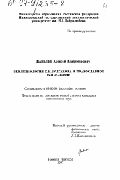 Диссертация по философии на тему 'Экклезиология С. Н. Булгакова и православное богословие'