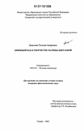 Диссертация по филологии на тему 'Книжный код в творчестве Марины Цветаевой'