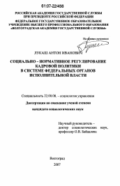 Диссертация по социологии на тему 'Социально-нормативное регулирование кадровой политики в системе федеральных органов исполнительной власти'