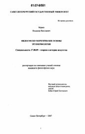 Диссертация по искусствоведению на тему 'Философско-теоретические основы эргоморфологии'