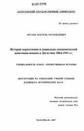 Диссертация по истории на тему 'История переселения и социально-экономической адаптации немцев в Дагестане 1864-1941 гг.'