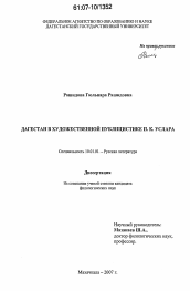 Диссертация по филологии на тему 'Дагестан в художественной публицистике П.К. Услара'