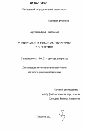 Диссертация по филологии на тему 'Универсалии в романном творчестве В.О. Пелевина'