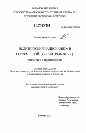 Диссертация по политологии на тему 'Политический национализм в современной России (1990-2005 гг.)'