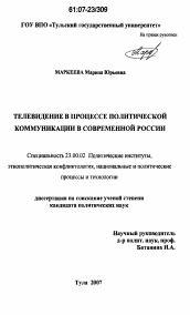 Диссертация по политологии на тему 'Телевидение в процессе политической коммуникации в современной России'