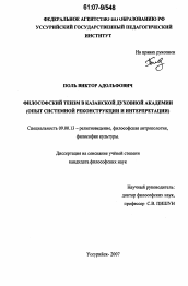 Диссертация по философии на тему 'Философский теизм в Казанской духовной академии'