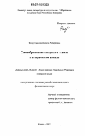 Диссертация по филологии на тему 'Словообразование татарского глагола в историческом аспекте'