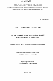 Диссертация по социологии на тему 'Формирование и развитие культуры диаспор кавказских народов в регионе'